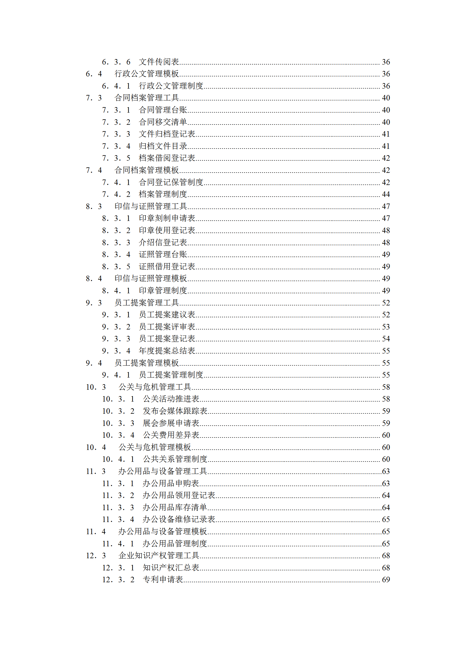 行政办公管理规范化操作全案word模板-1