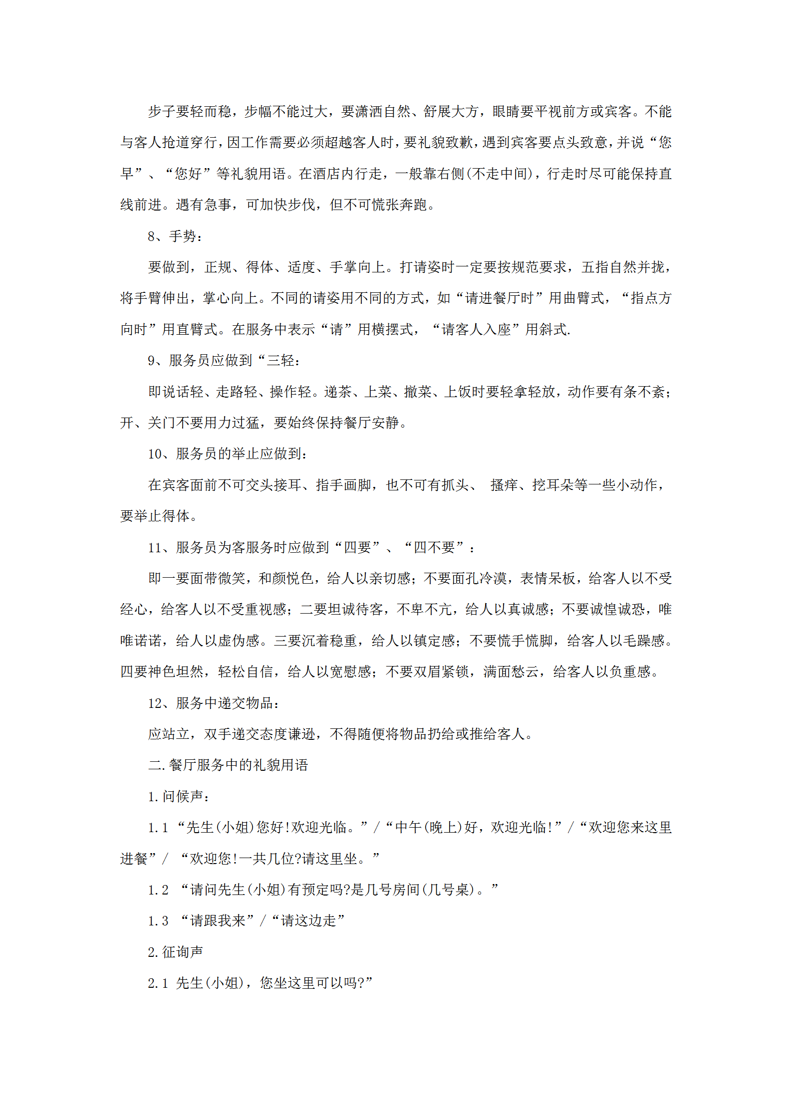 餐饮部服务员服务规范word模板-1