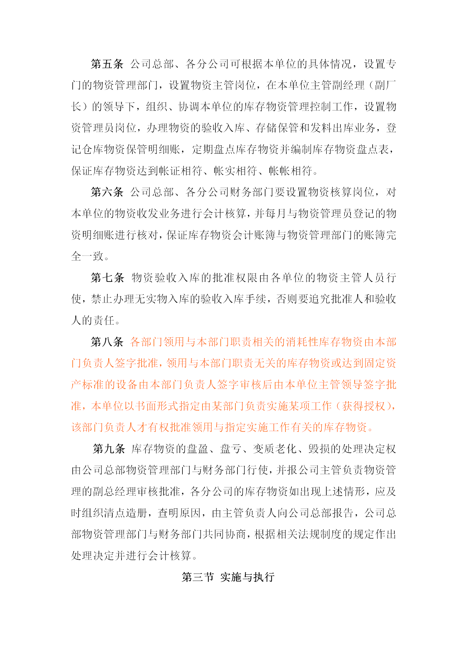 黑龙江某公司库存物资内部控制制度word模板-1