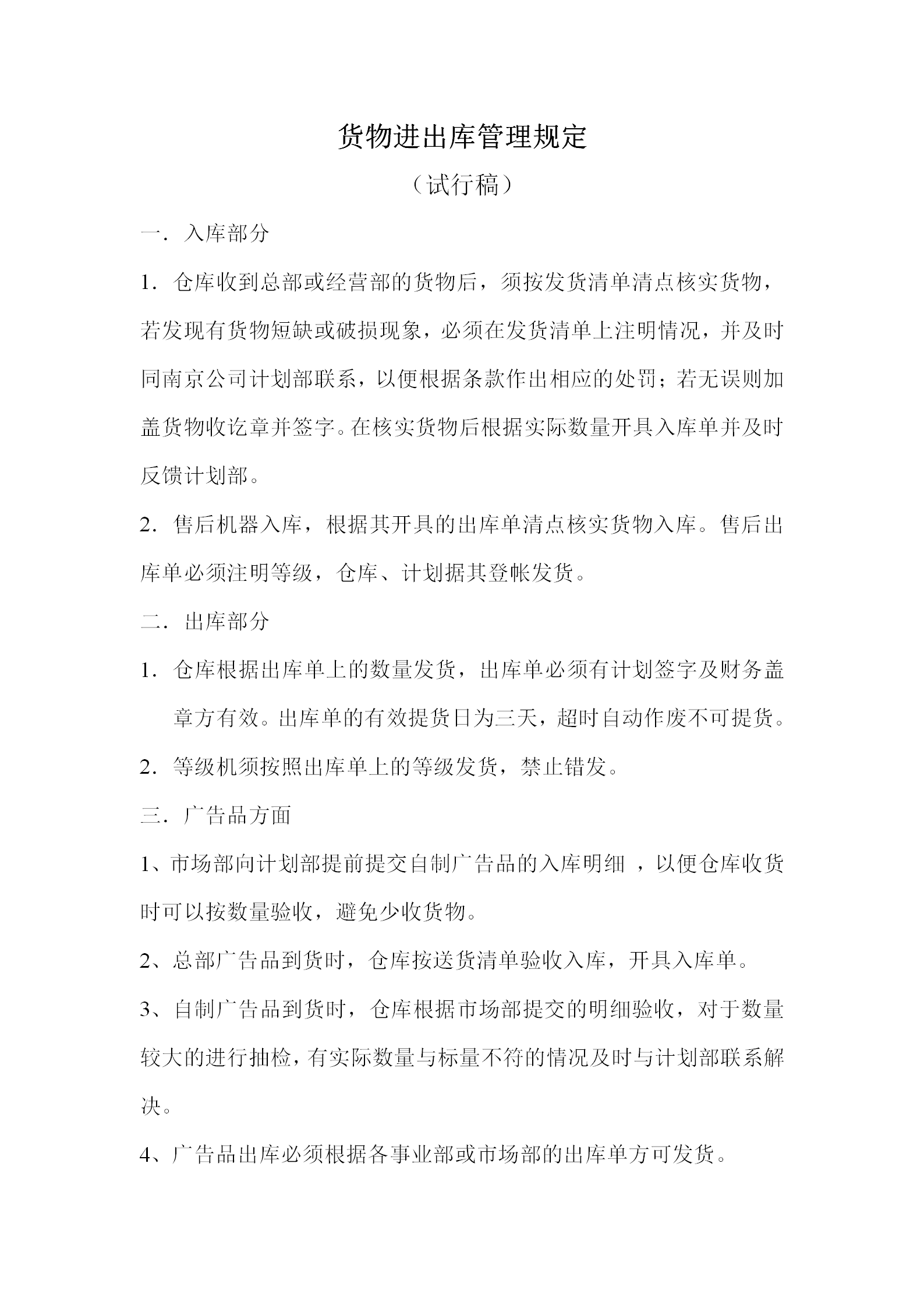 货物进出库管理制度word模板