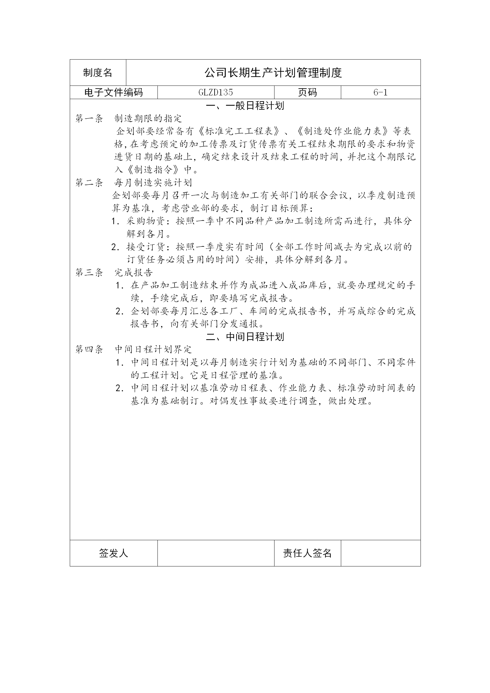 公司长期生产计划管理制度word模板