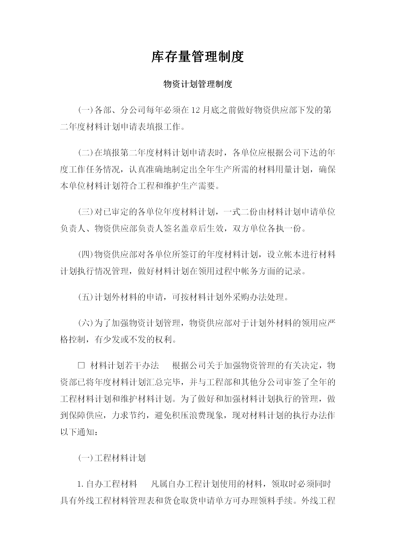 库存量管理制度手册word模板