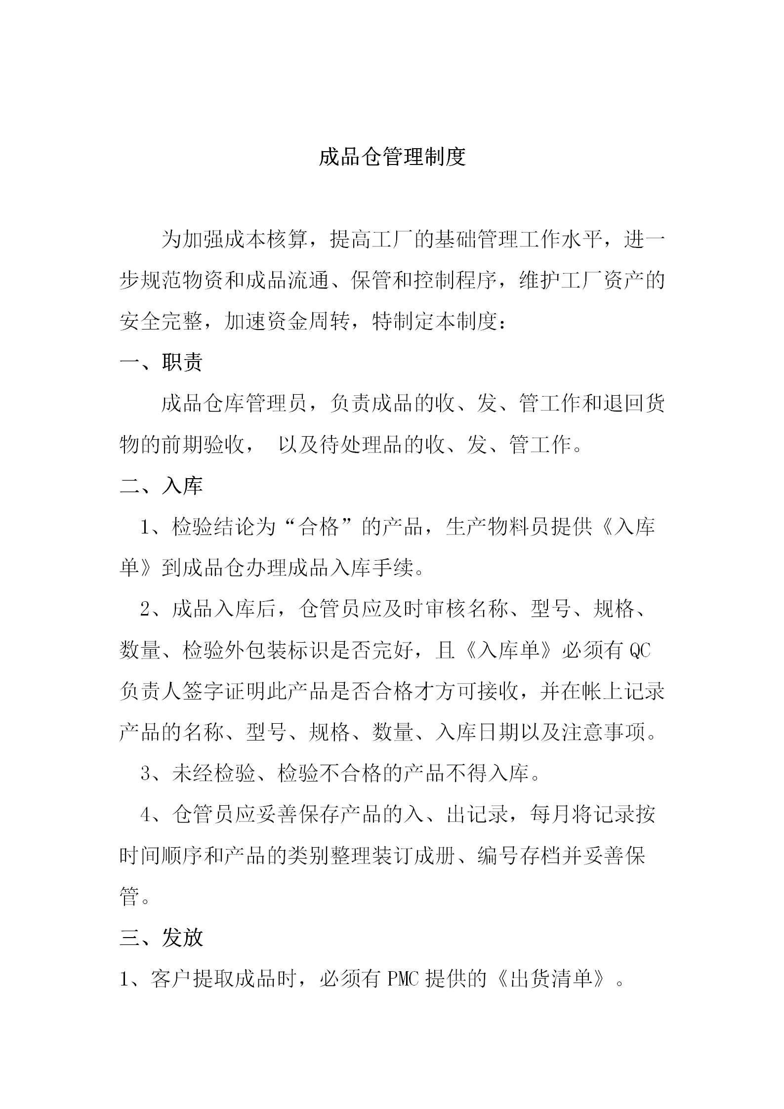 成品仓管理制度概述word模板