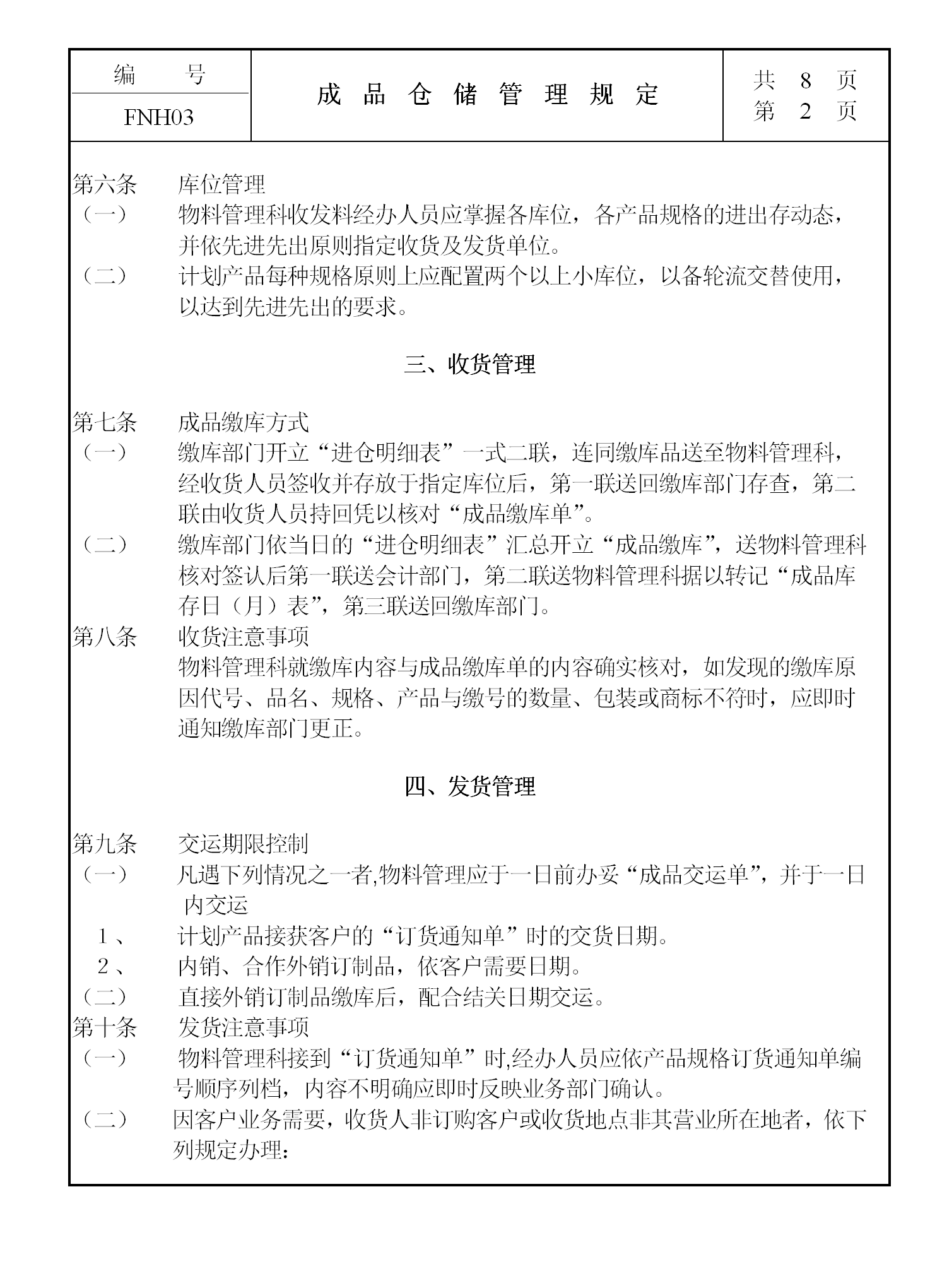 成品仓储管理规定word模板-1