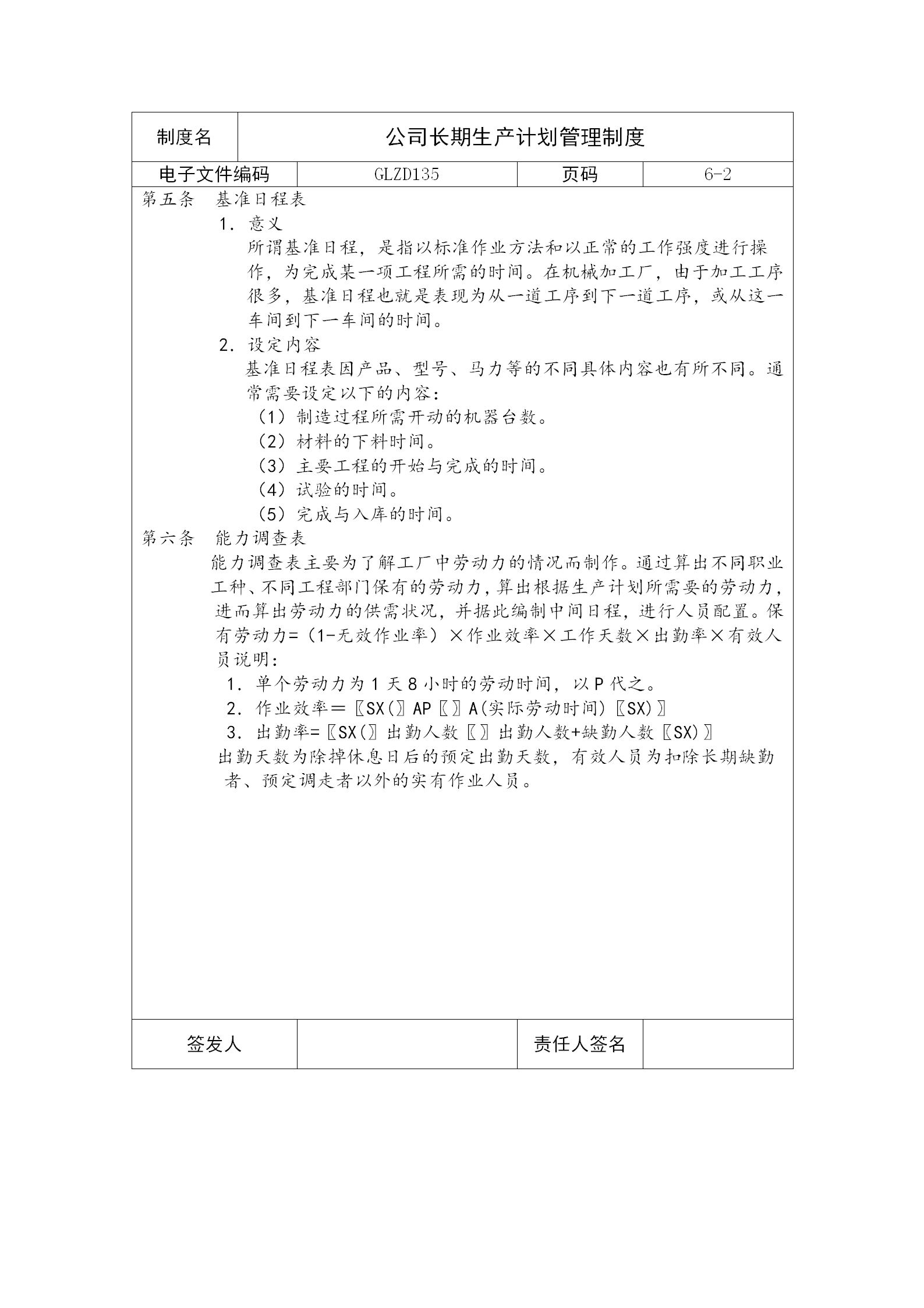 公司长期生产计划管理制度word模板-1