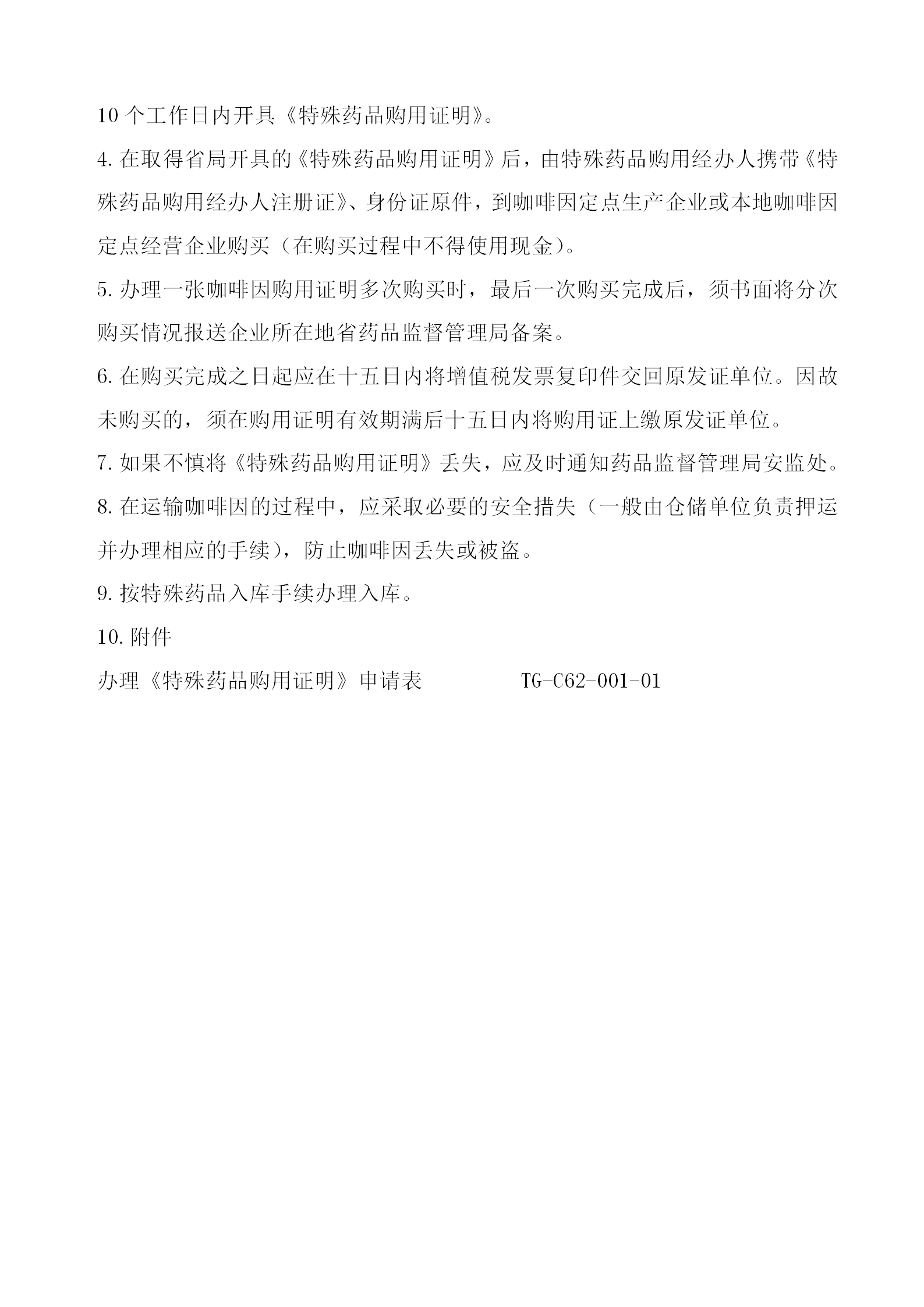 咖啡因购买标准操作规程word模板-1