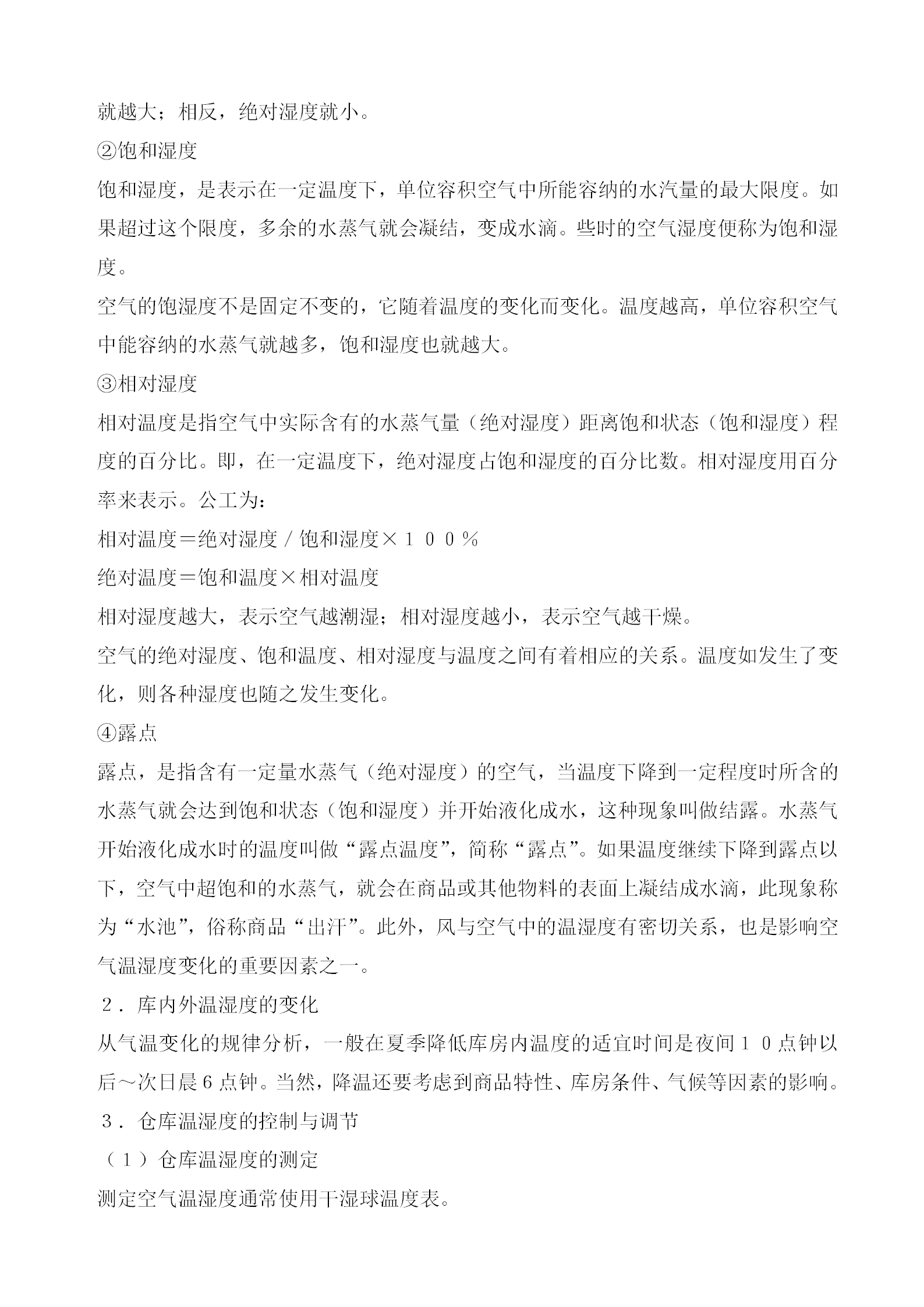 仓库温湿度控制管理规定word模板-1