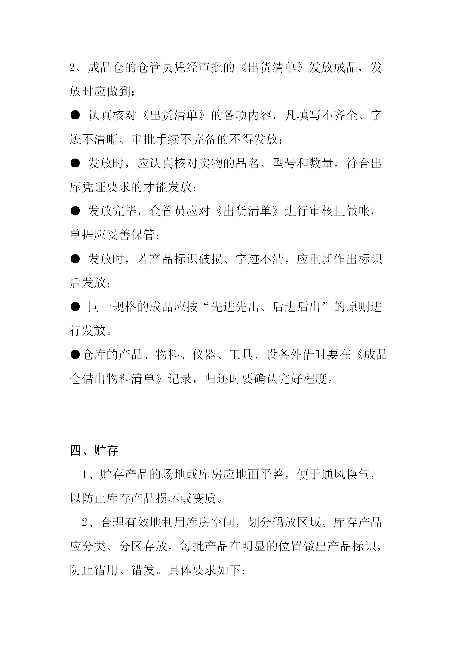 成品仓管理制度概述word模板-1