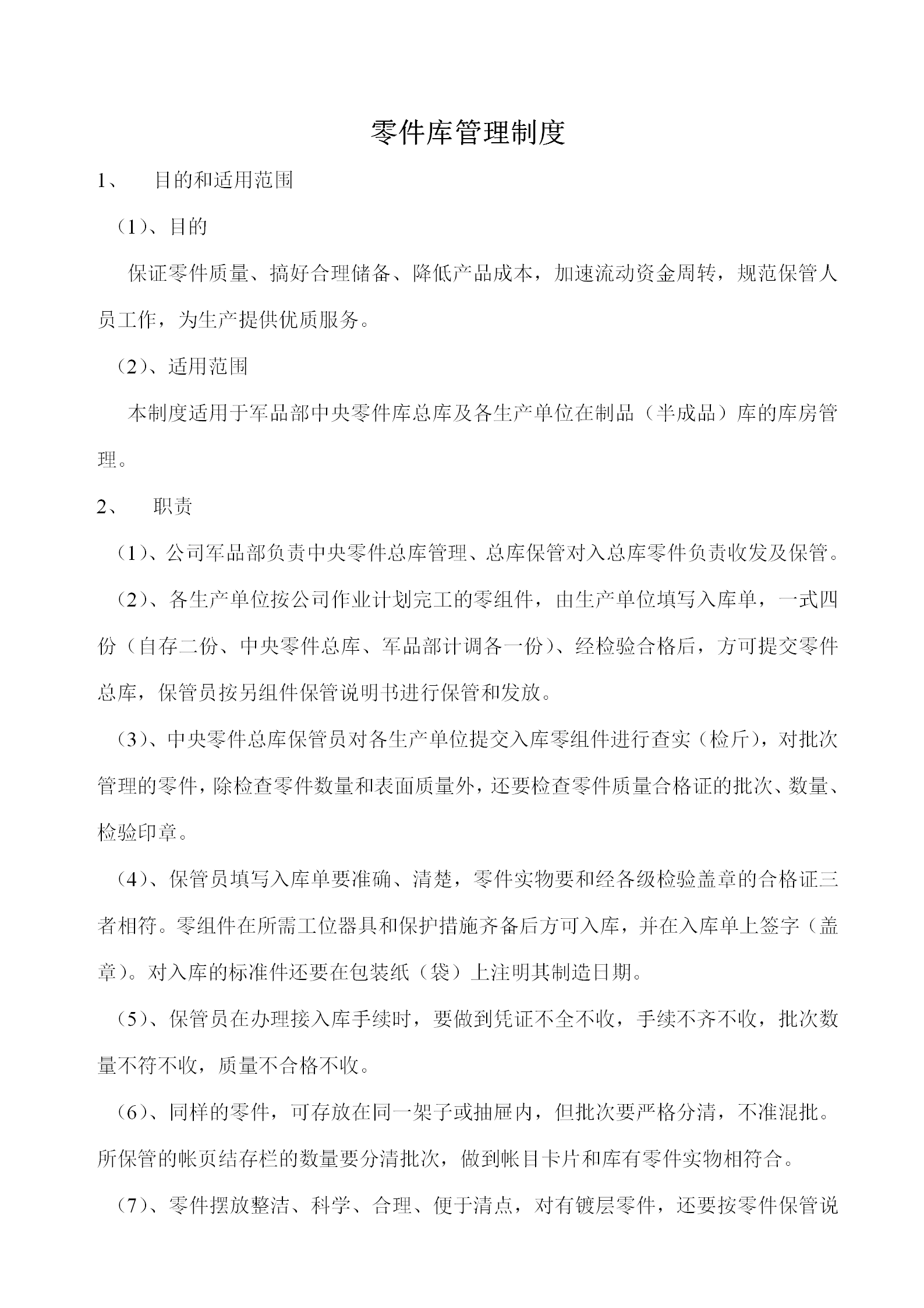 军品部中央零件库管理制度word模板