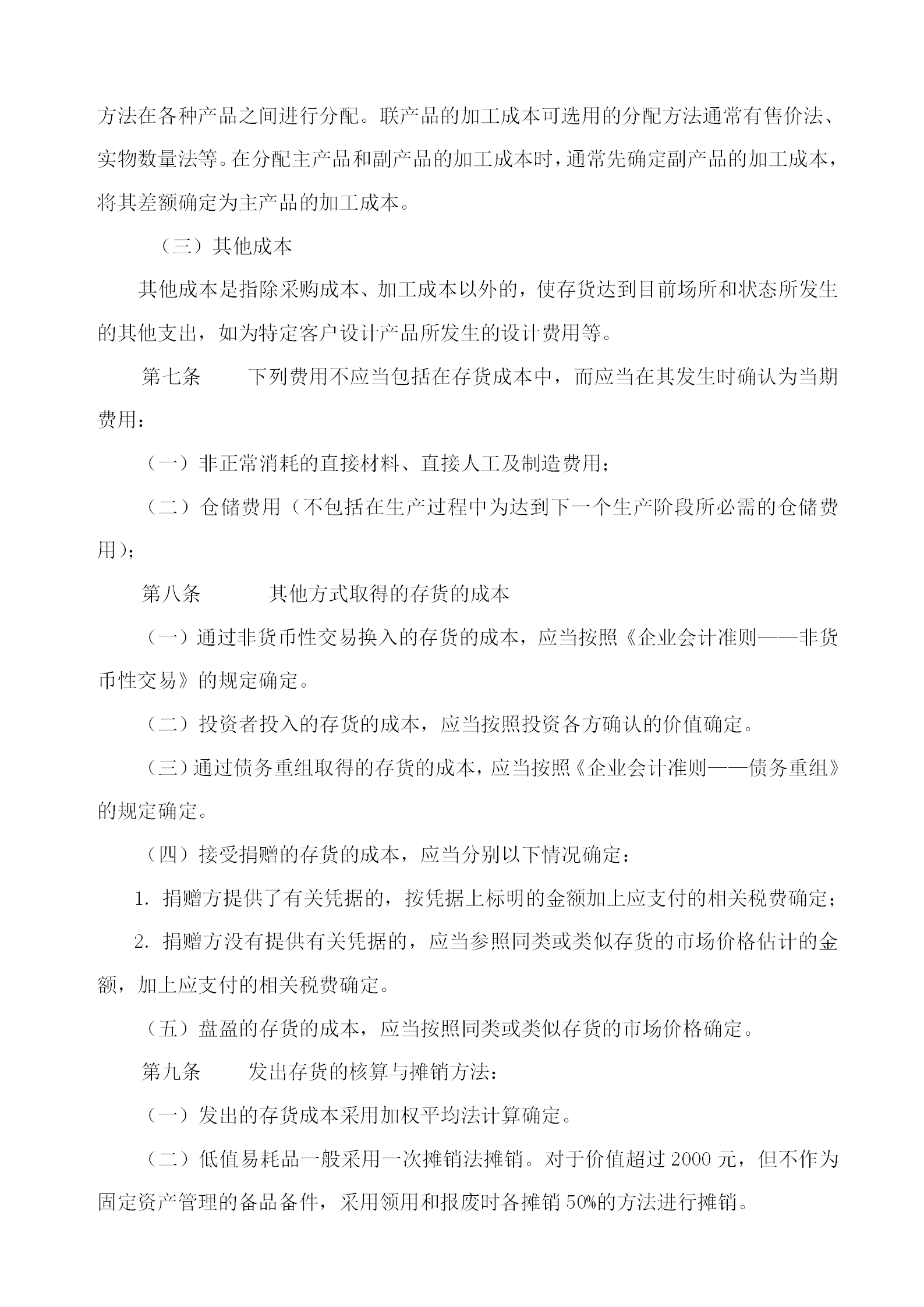 存货管理制度示范文件word模板-1