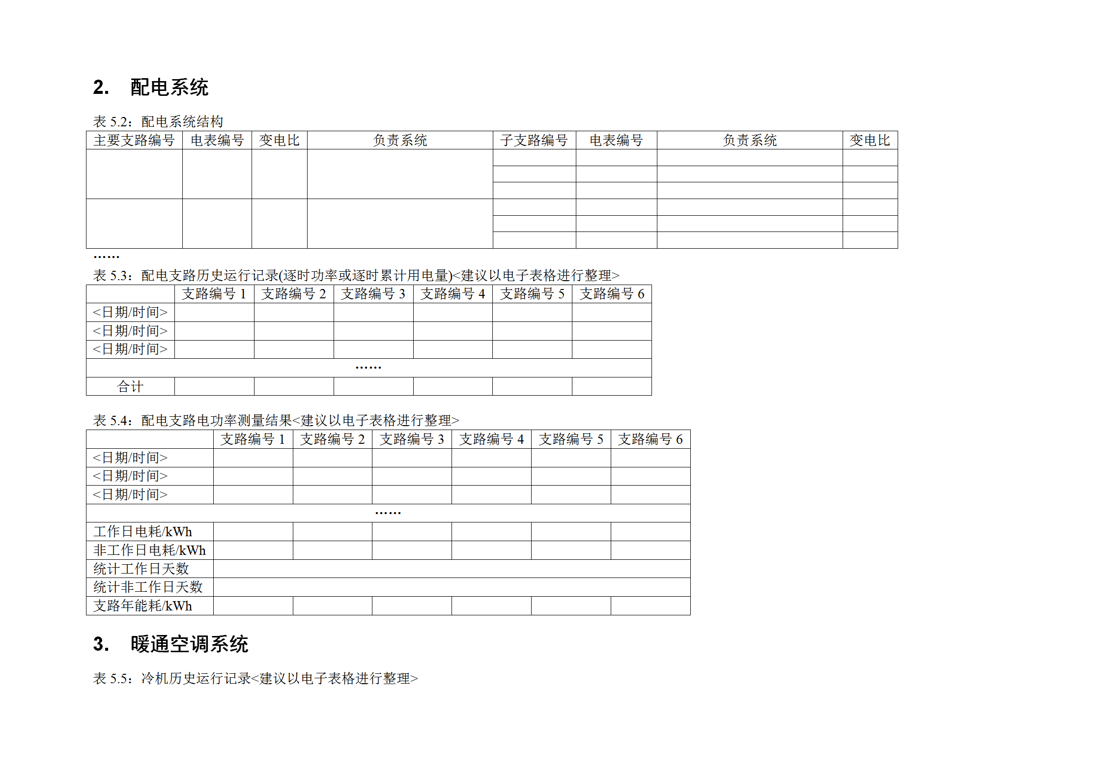能耗拆分统计表格word模板-1