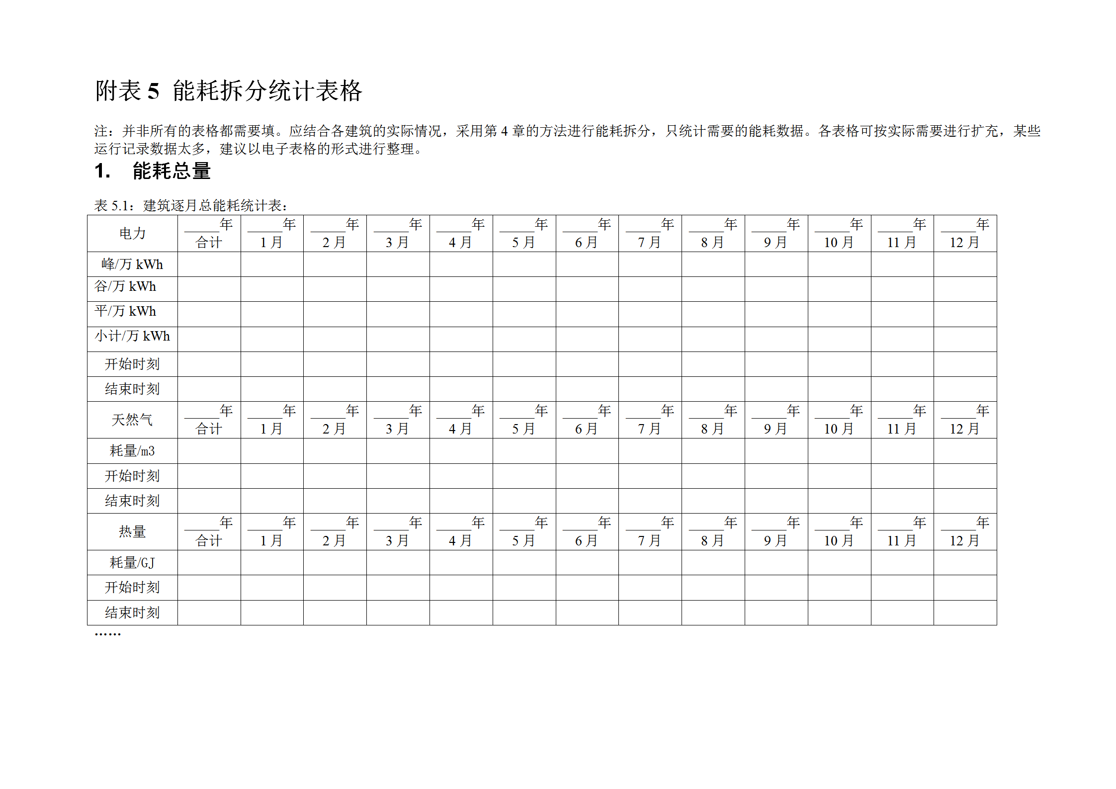 能耗拆分统计表格word模板