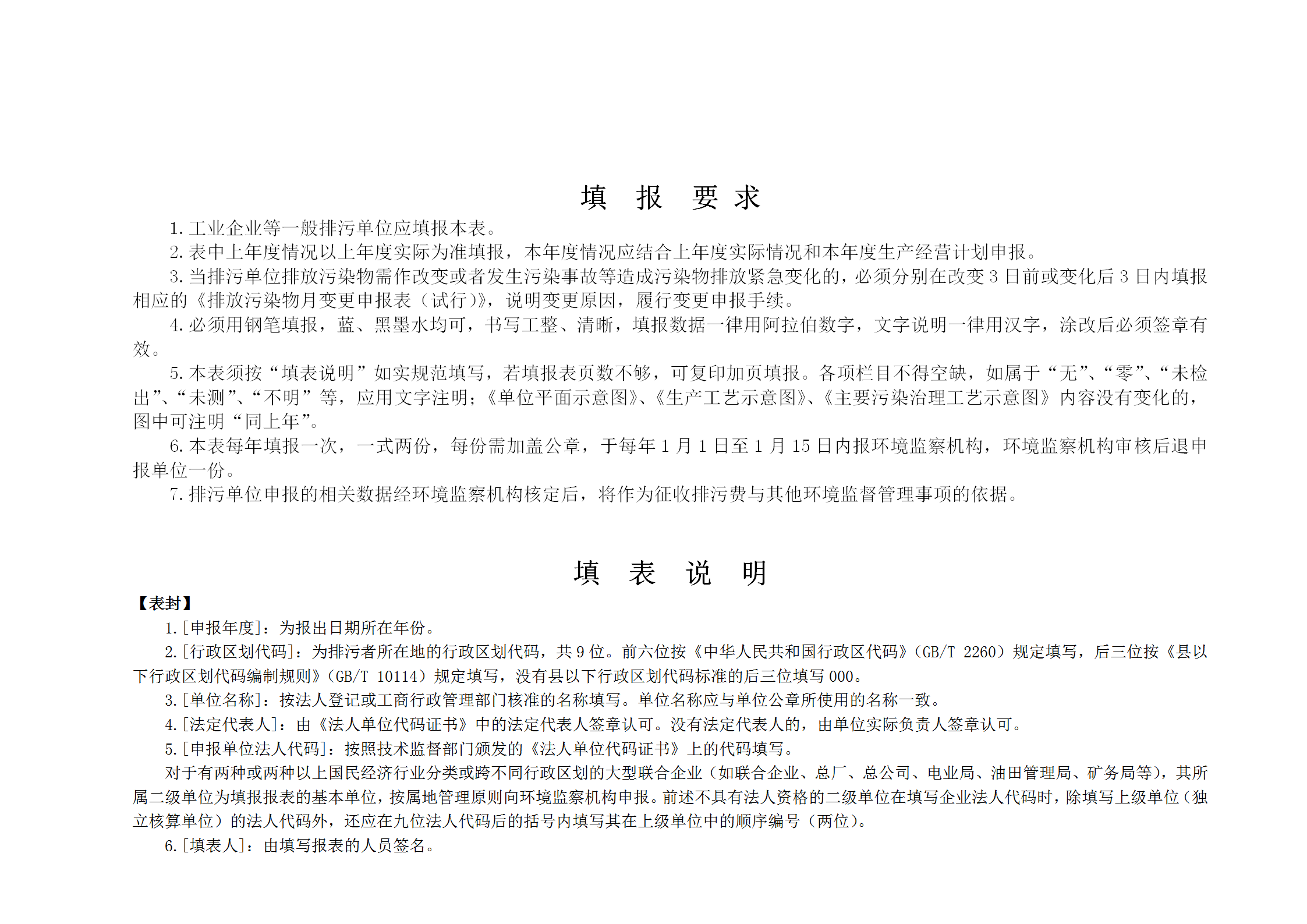 排放污染物申报登记统计表word模板-1