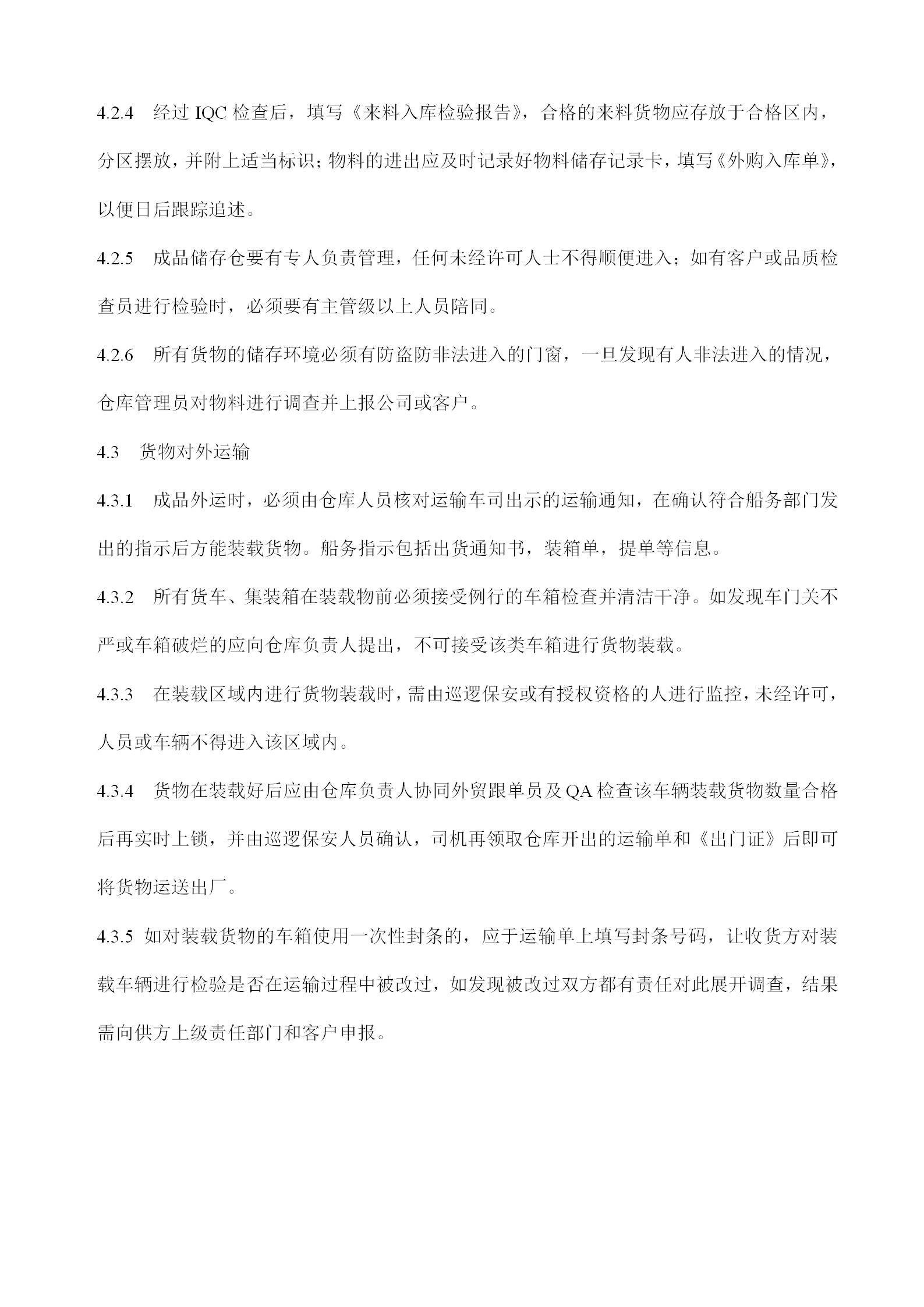 德信诚仓库安全管理规定word模板-1