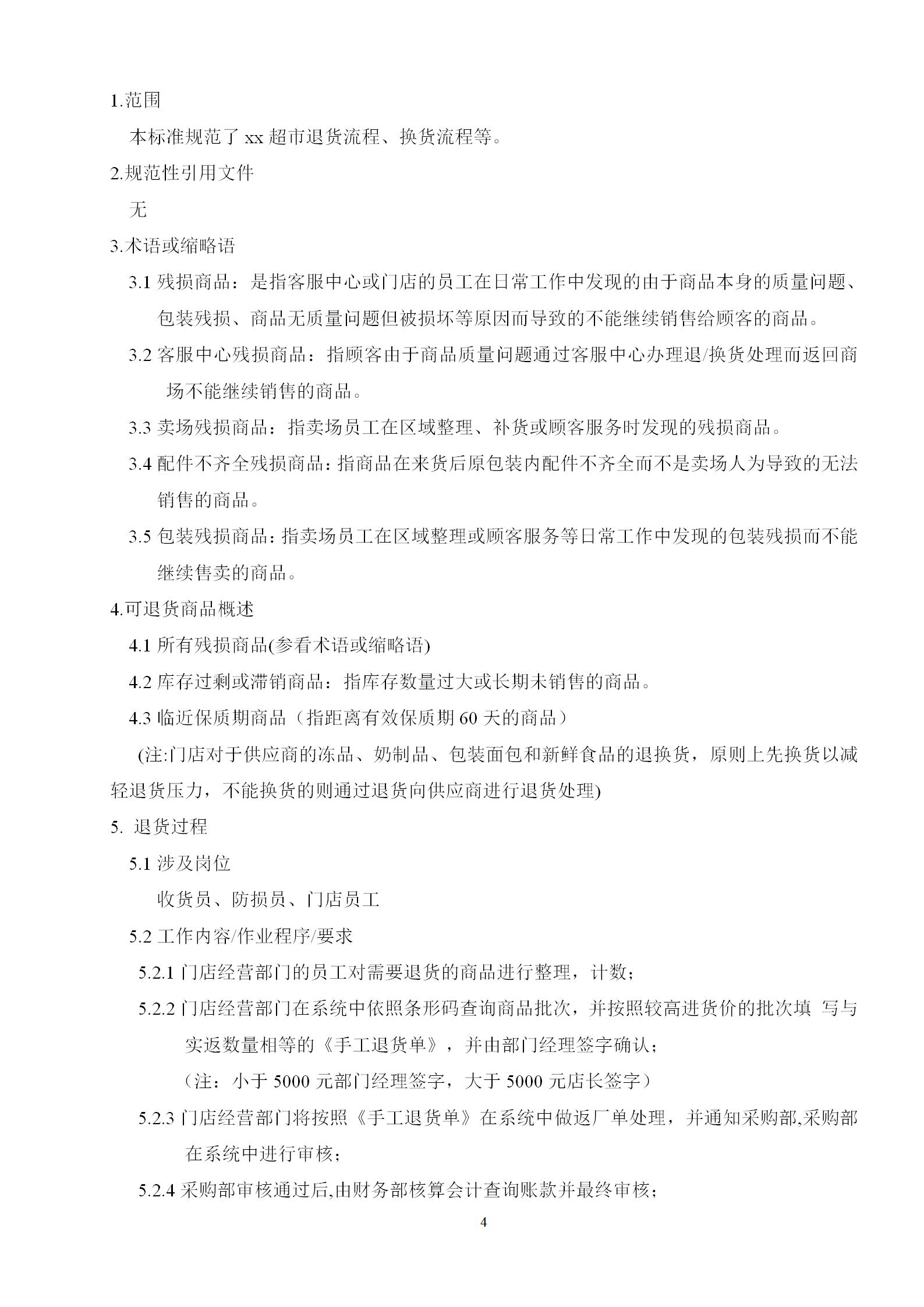 商品退换货管理制度word模板-4