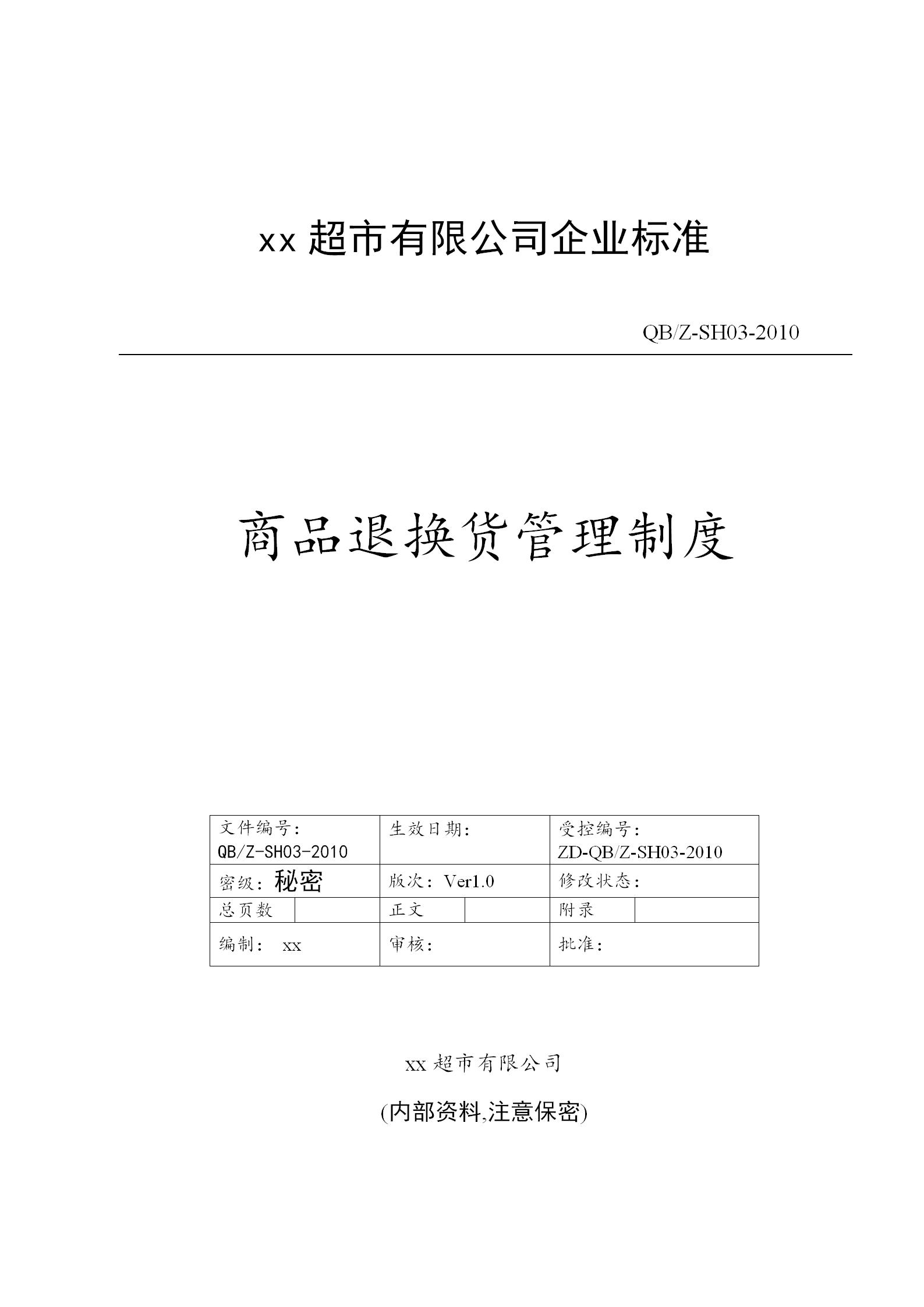 商品退换货管理制度word模板-1