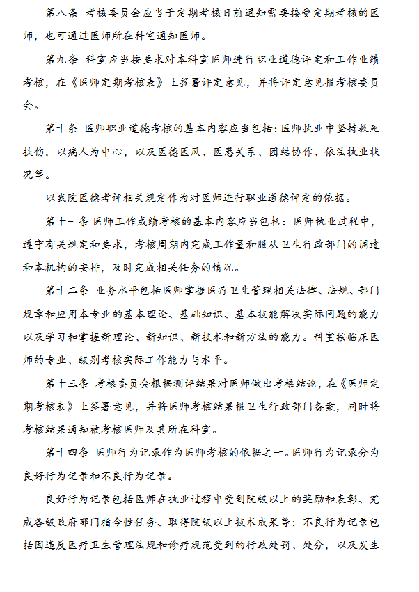 医师考核制度Word模板