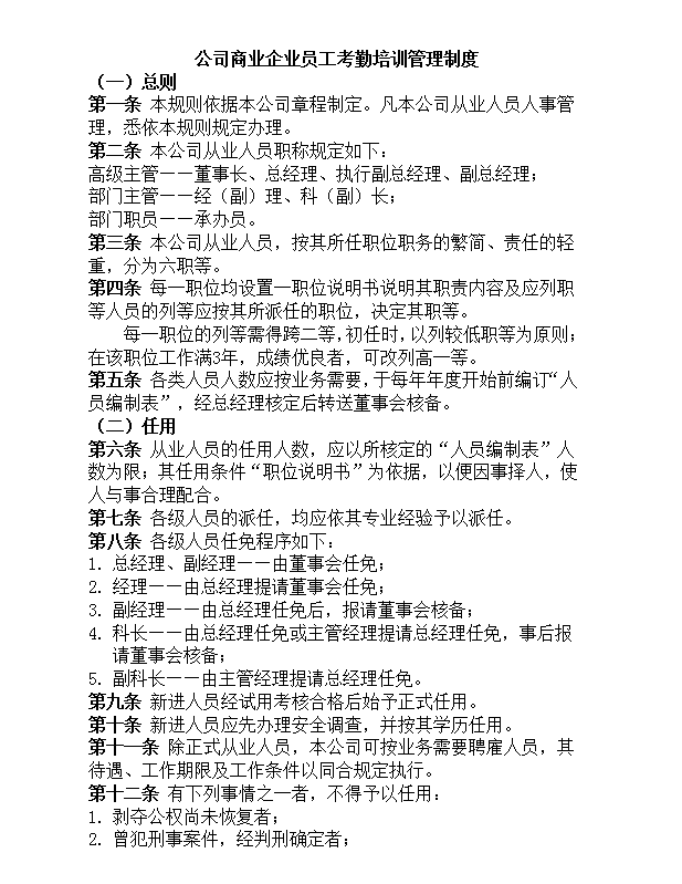 培训管理制度Word模板