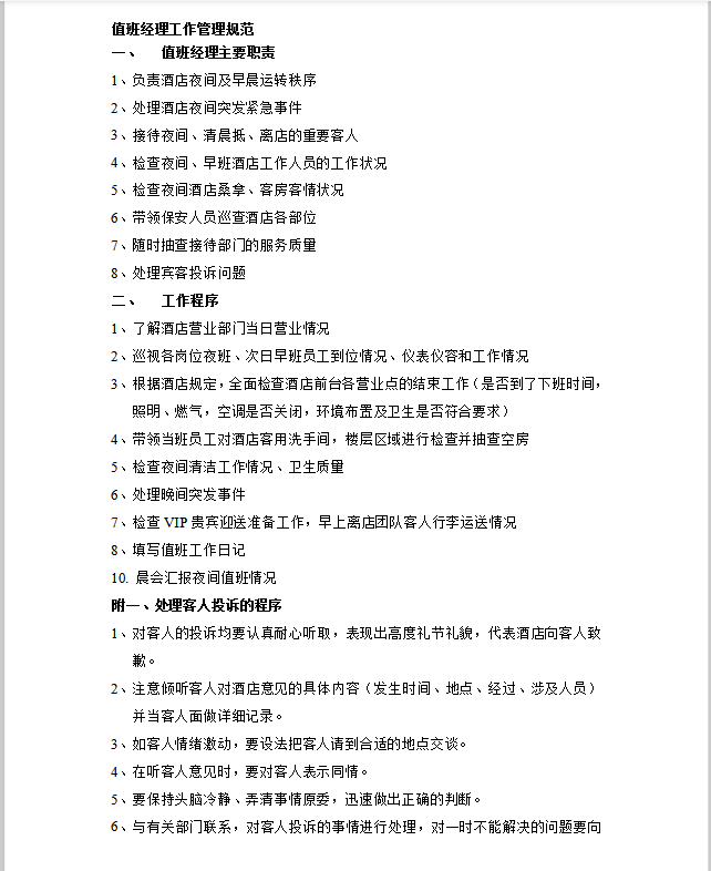 值班经理管理规范Word模板-1
