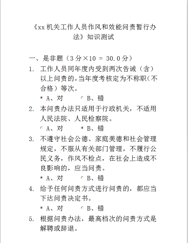 机关工作人员知识测试Word模板-1