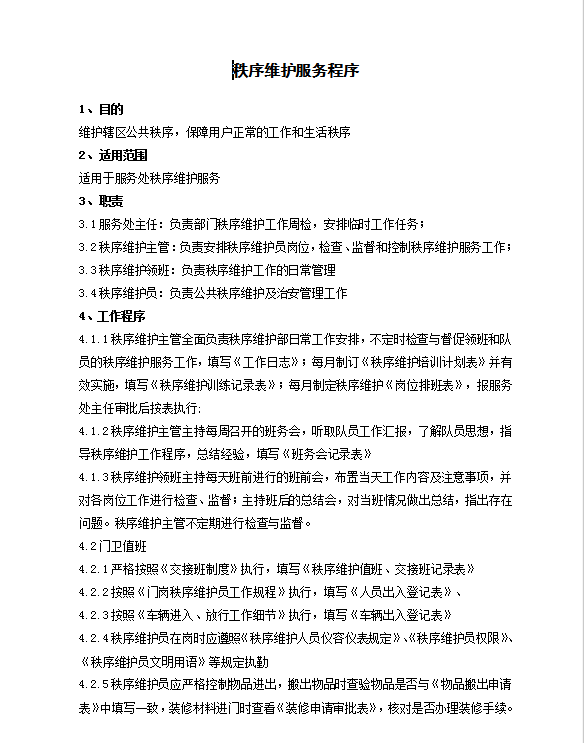 秩序维护部相关工作制度Word模板