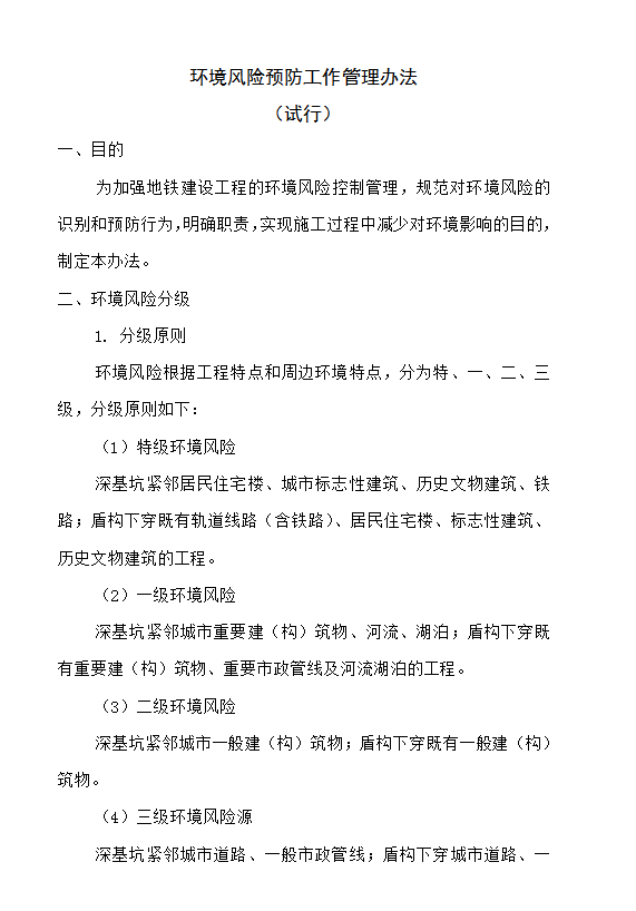 环境风险预防工作管理办法word模板