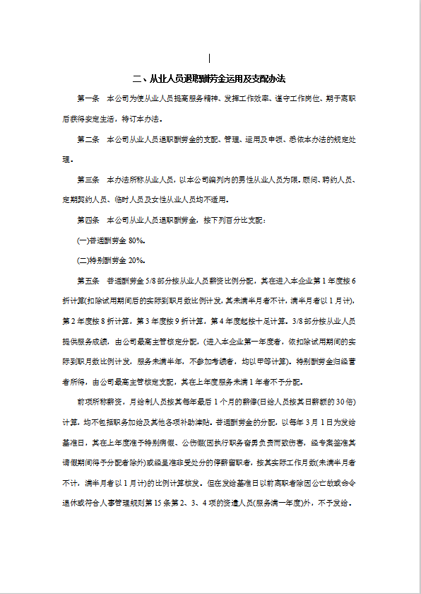 从业人员退职酬劳金运用及支配办法word模板