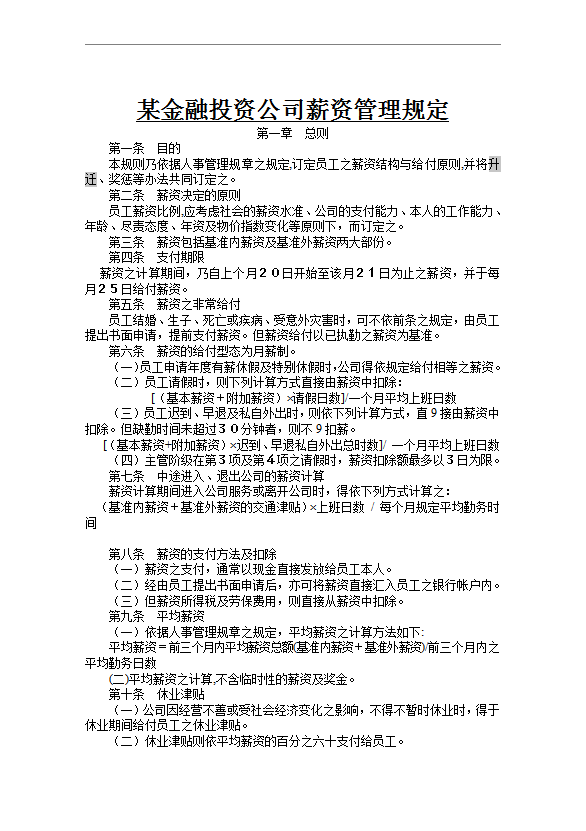 某金融投资公司薪资管理规定word模板