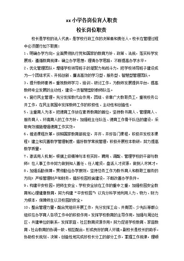 学校职工职责及绩效考核制度word模板