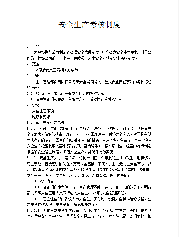 安全生产考核制度word模板