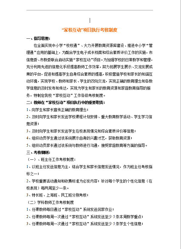 家校互动”项目执行考核制度word模板