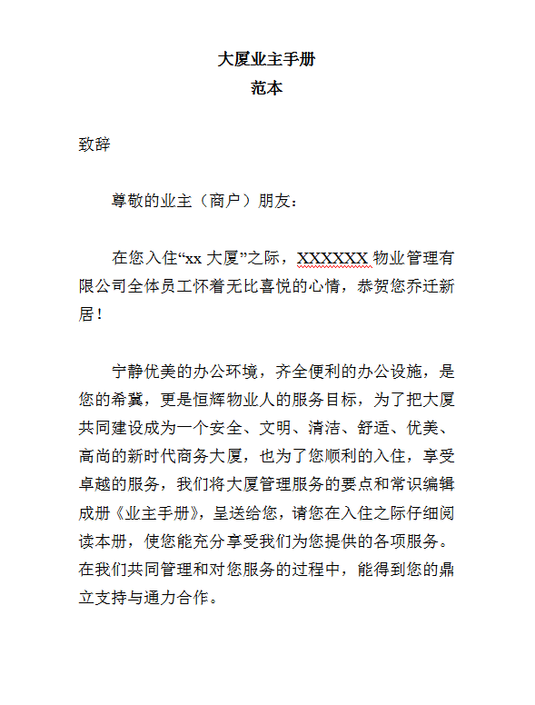 大厦业主手册范本word模板