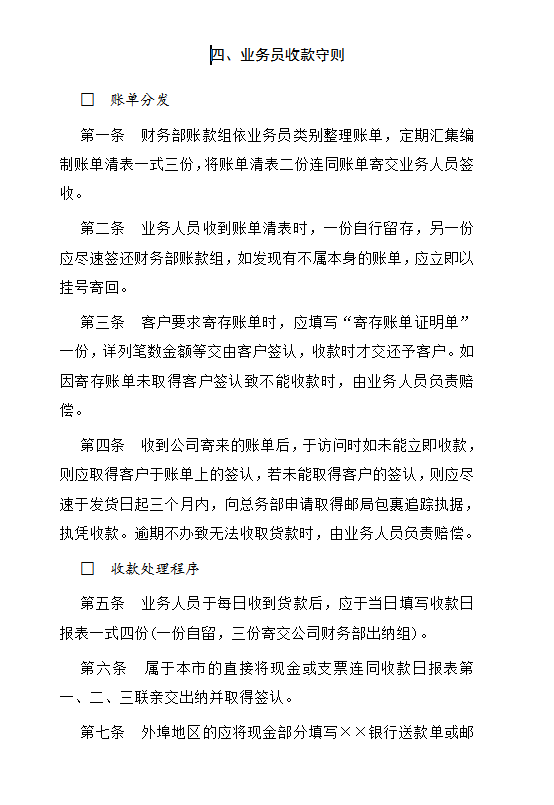 业务员收款守则word模板