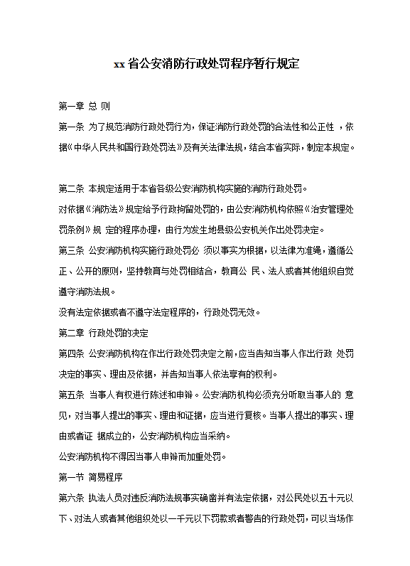 xx省公安消防行政处罚程序暂行规定word模板
