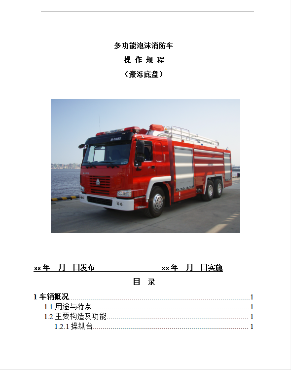 多功能泡沫消防车操作规程word模板