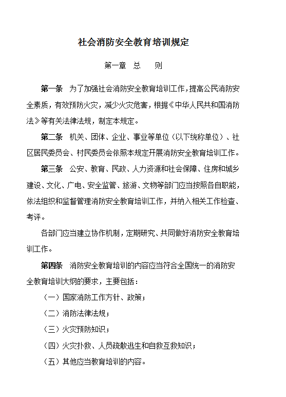 社会消防安全教育培训规定word模板