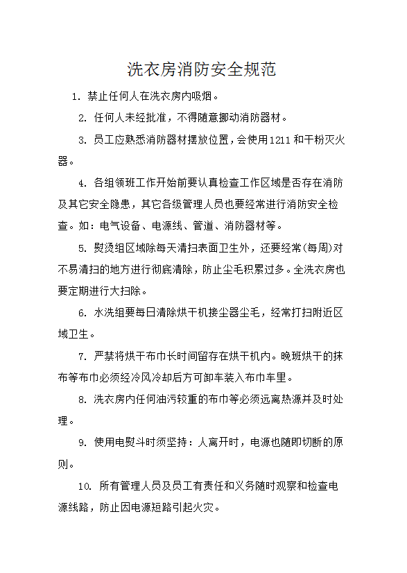 洗衣房消防安全规范word模板