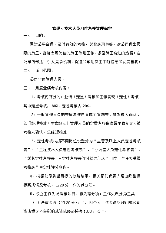 管理人员月度绩效考核规定word模板