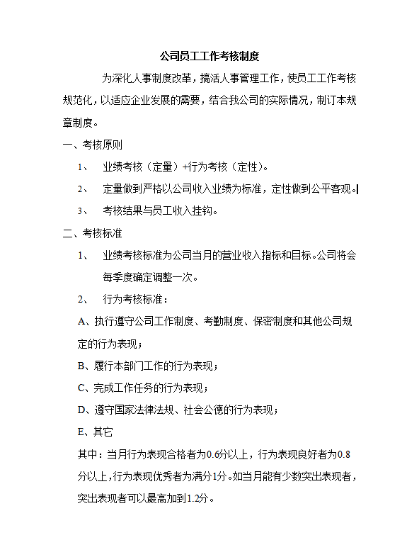 公司员工工作考核制度Word模板