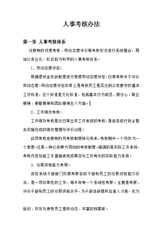 人事考核Word模板