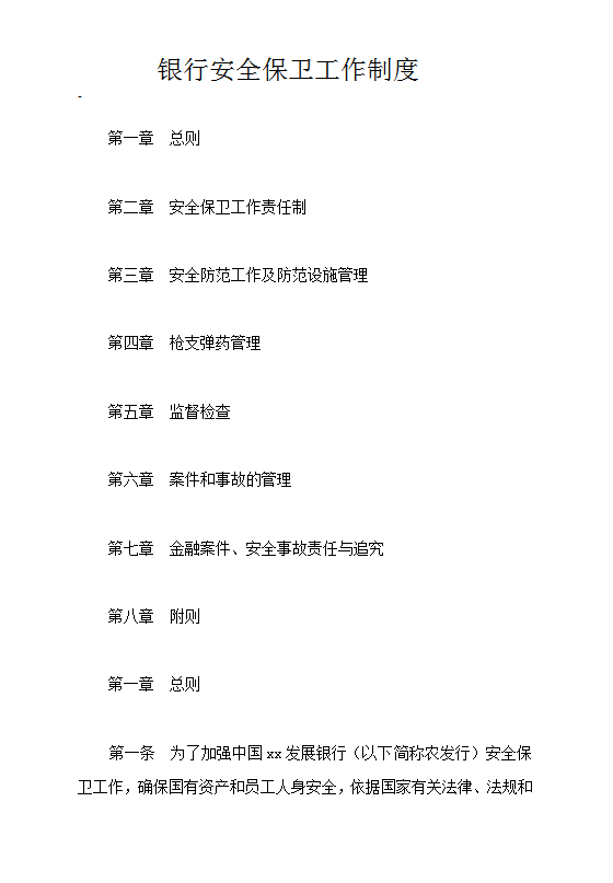 银行安全保卫工作制度Word模板