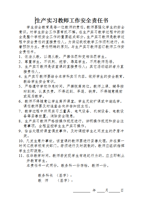 生产实习教师工作安全责任书Word模板