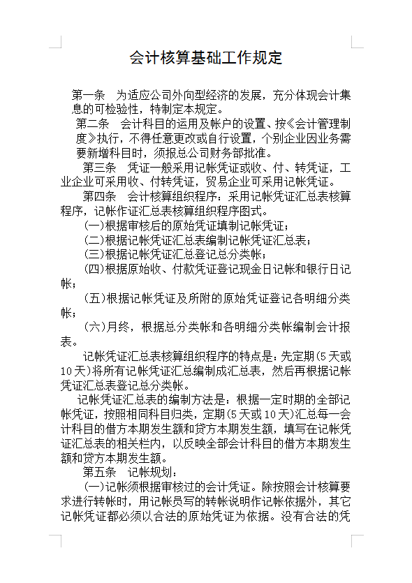 会计核算基础工作规定Word模板