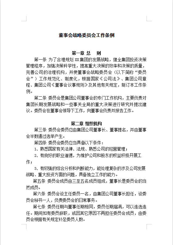 董事会战略Word模板