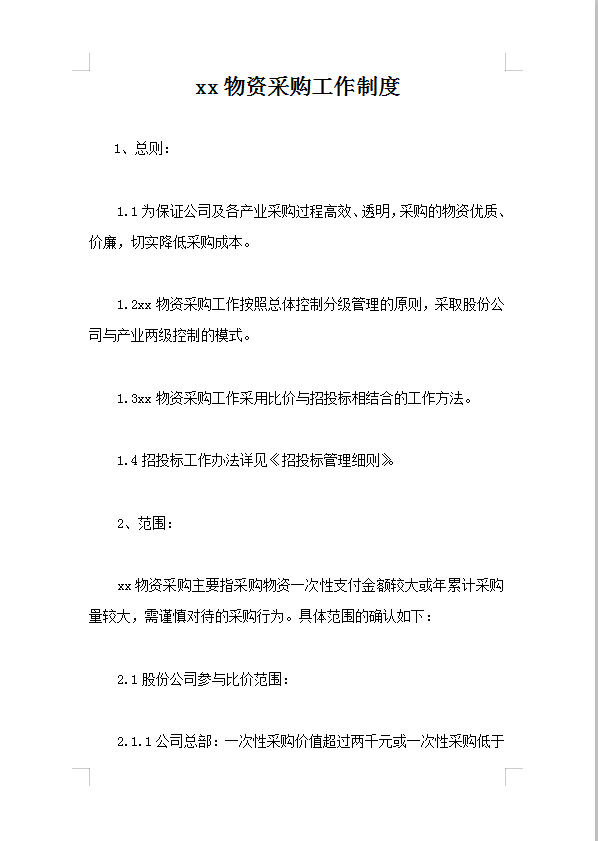 xx物资采购工作制度Word模板