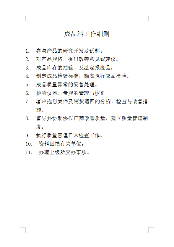成品科工作细则Word模板