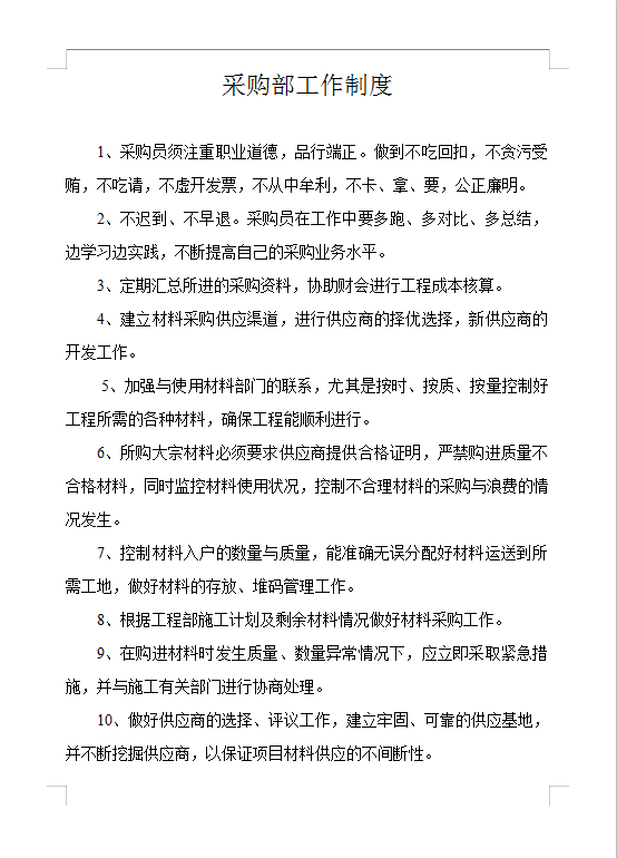 采购部工作制度Word模板
