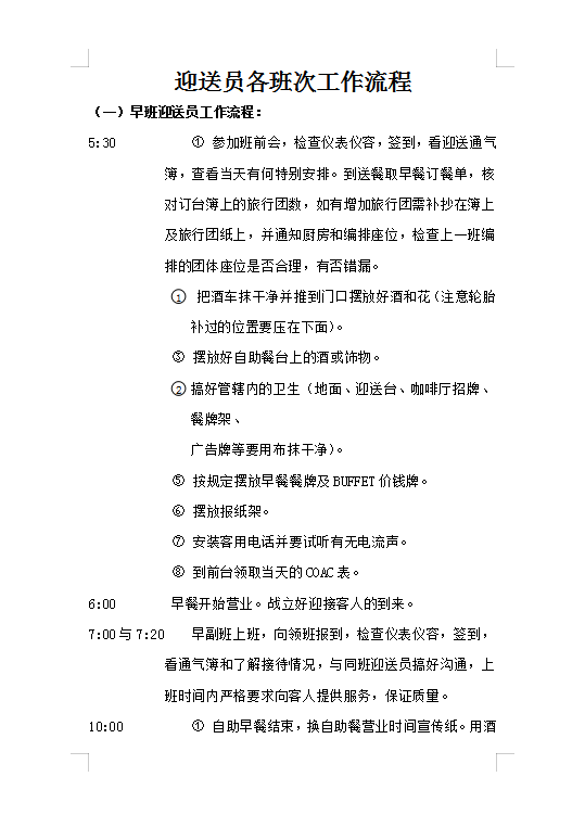 迎送员各班次工作流程Word模板