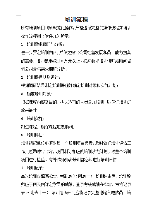 培训流程Word模板