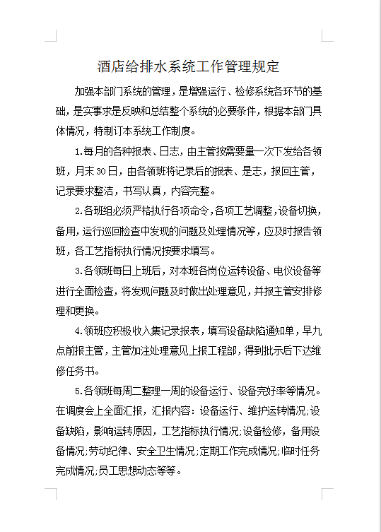 酒店给排水系统工作管理规定Word模板